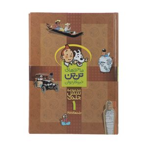 کتاب مجموعه ماجراهای تن تن 1 اثر هرژه
