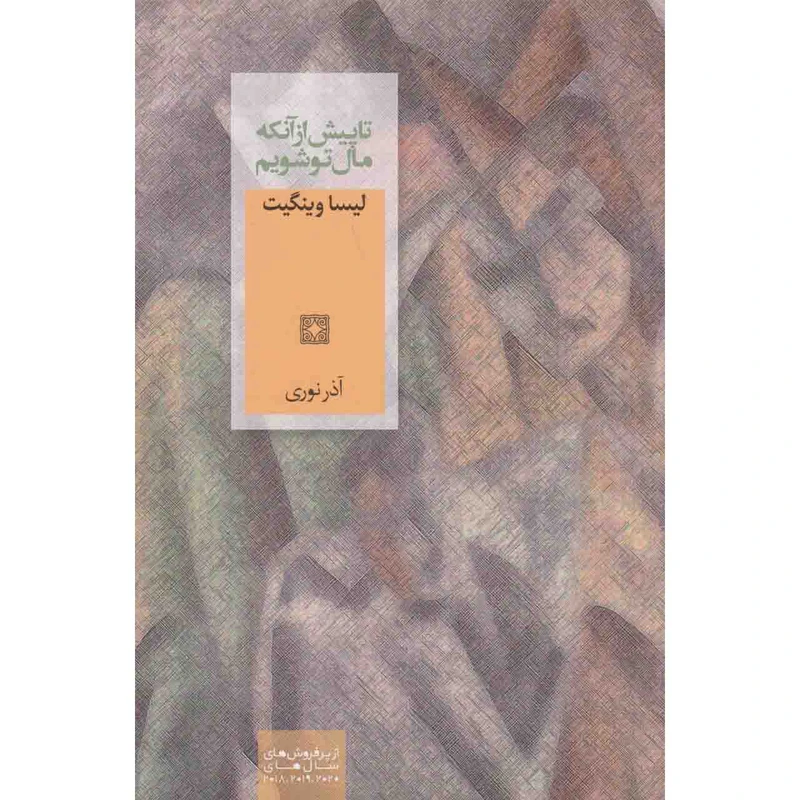 کتاب تا پیش از آنکه مال تو شویم اثر لیسا وینگیت نشر صدای معاصر