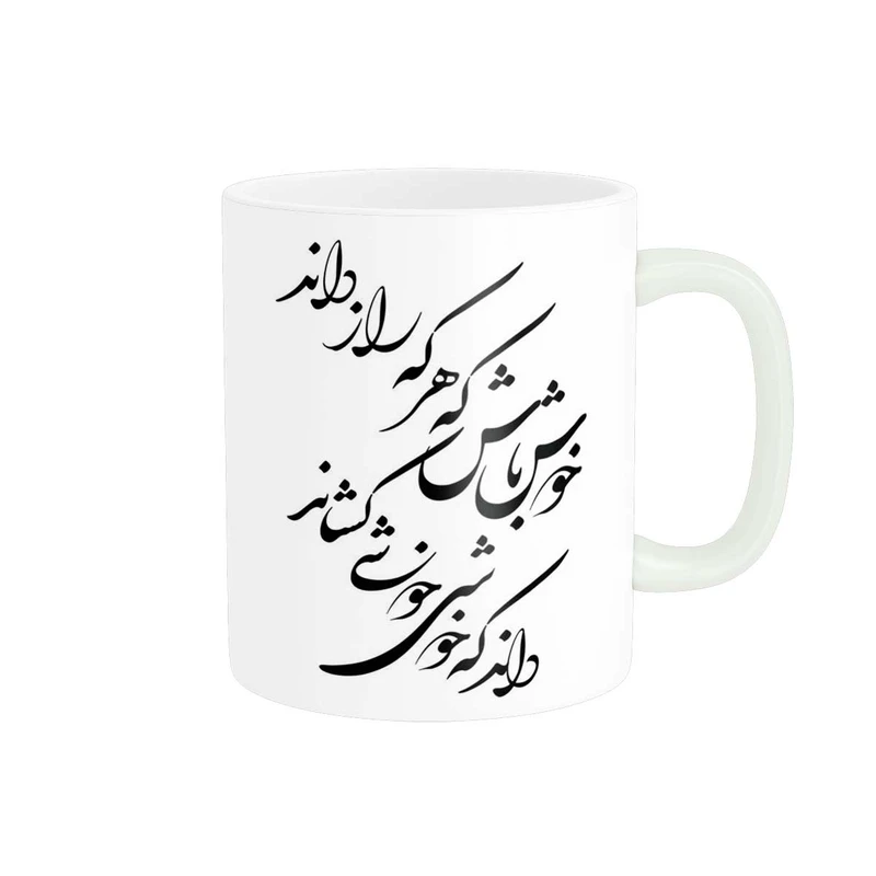 ماگ پاد آفرین مدل خوشنویسی و شعر فارسی کد 4172