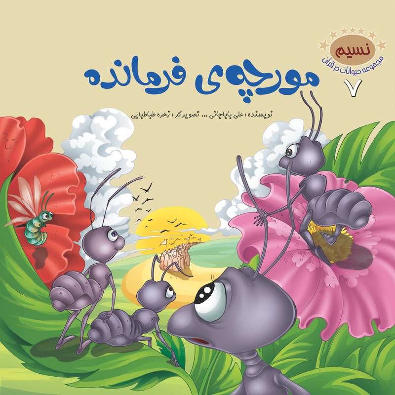 کتاب داستان حیوانات در قرآن مورچه ی فرمانده اثر علی باباجانی نشر براق