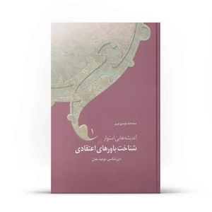کتاب اندیشه‌هایی استوار در شناخت باورهای اعتقادی دوره اثر استاد سید محمد موسوی نوری  نشر آفاق 4 جلدی