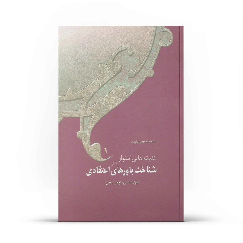 کتاب اندیشه‌هایی استوار در شناخت باورهای اعتقادی دوره اثر استاد سید محمد موسوی نوری  نشر آفاق 4 جلدی