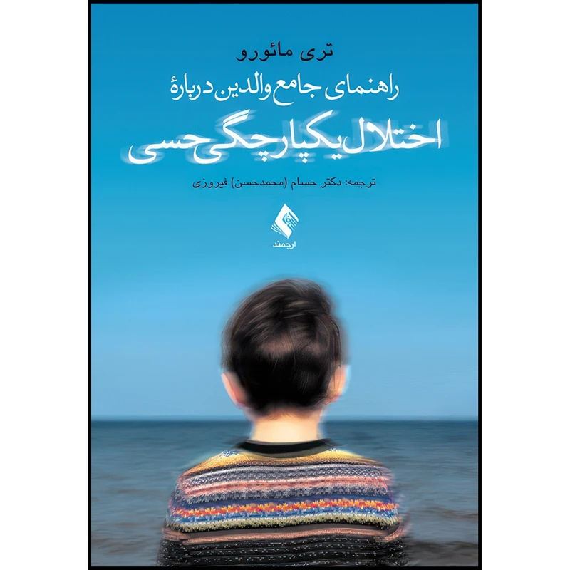 کتاب راهنمای جامع والدین درباره اختلال یکپارچگی حسی اثر تری مائورو ترجمه دکتر حسام فیروزی انتشارات ارجمند