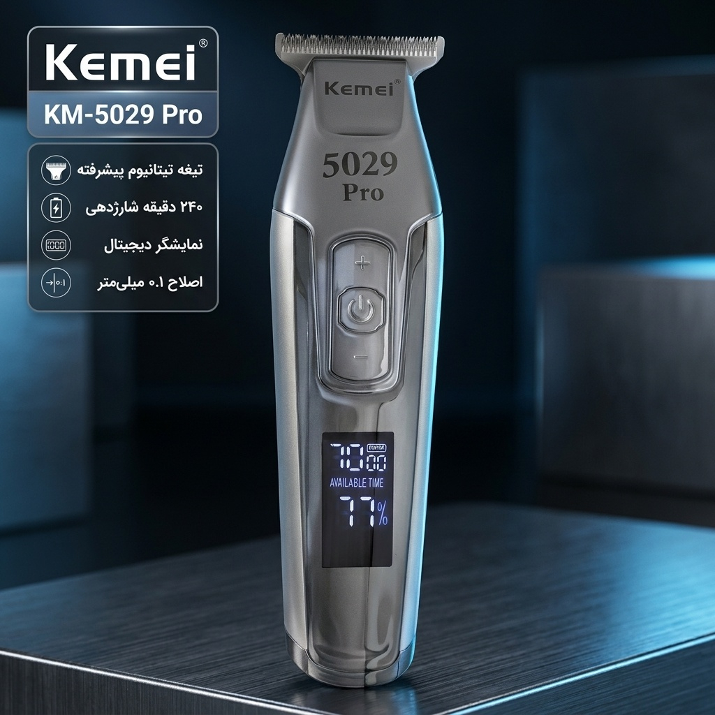 ماشین اصلاح موی سر و صورت کیمی مدل KM-5029 Pro با تیغه تیتانیوم پیشرفته، قابلیت تنظیم سرعت، نمایش وضعیت باتری، طراحی ارگونومیک، اصلاح خط زن با اندازه اصلاح 0.1 میلی‌متر، منبع انرژی برق و باتری، وزن 200 گرم، مدت زمان استفاده 240 دقیقه پس از شارژ کامل