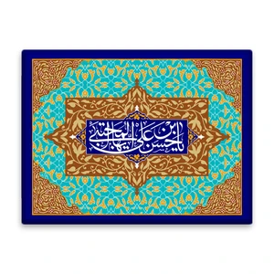 کاشی اطلس آبی طرح یا حسن بن علی ایها مجتبی مدل T4577