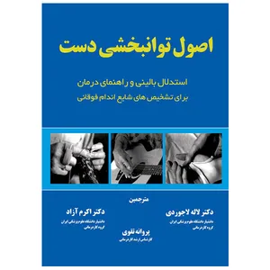 کتاب اصول توانبخشی دست اثر جمعی از نویسندگان انتشارات ستایش هستی
