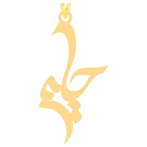 آویز گردنبند طلا 18 عیار زنانه الن نار مدل طرح حليمه ELN3972