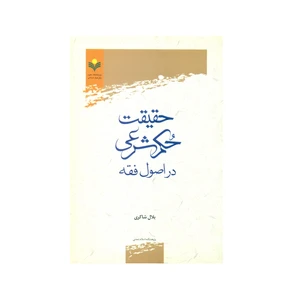 کتاب حقیقت حکم شرعی در اصول فقه اثر بلال شاکری انتشارات پژوهشگاه علوم و فرهنگ اسلامی