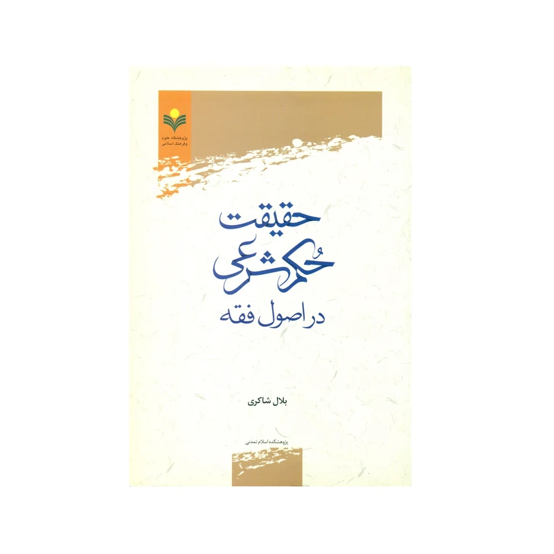 کتاب حقیقت حکم شرعی در اصول فقه اثر بلال شاکری انتشارات پژوهشگاه علوم و فرهنگ اسلامی