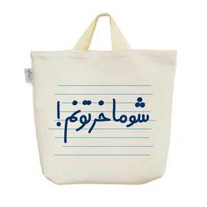 ساک خرید خندالو مدل شوماخرتونم ! کد 4507