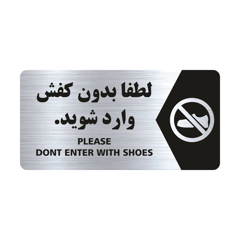 تابلو راهنما طرح لطفا بدون کفش وارد شوید مدل NS107
