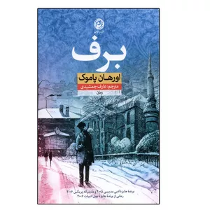 کتاب برف اثر اورهان پاموک نشر نون