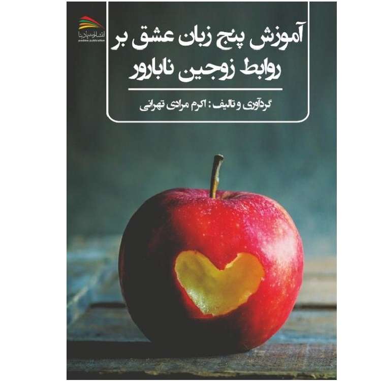 کتاب آموزش پنج زبان عشق بر روابط زوجین نابارور اثر اکرم مرادی‌تهرانی انتشارات پادینا