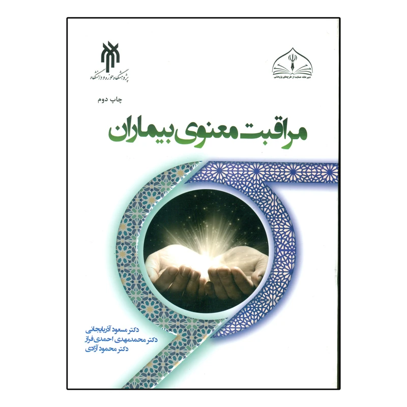 کتاب مراقبت معنوی بیماران اثر دکتر مسعود آذربایجانی و محمدمهدی احمدی فراز و محمود آزادی انتشارات پژوهشگاه حوزه و دانشگاه