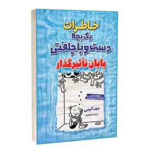 کتاب خاطرات یک بچه دست و پا چلفتی پایان تاثیر گذار اثر جف کینی ترجمه علی اصغر کلهری انتشارات آراستگان
