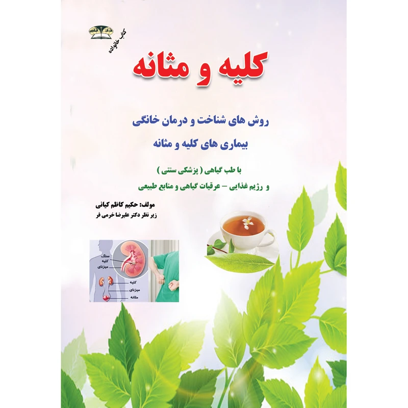 کتاب کلیه و مثانه اثر حکیم کاظم کیانی نشر زرقلم