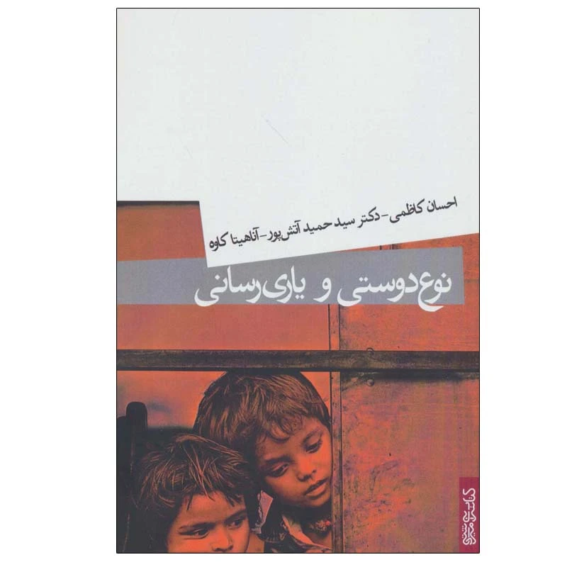 کتاب نوع دوستی و یاری رسانی اثر جمعی از نویسندگان انتشارات کتابسرای میردشتی
