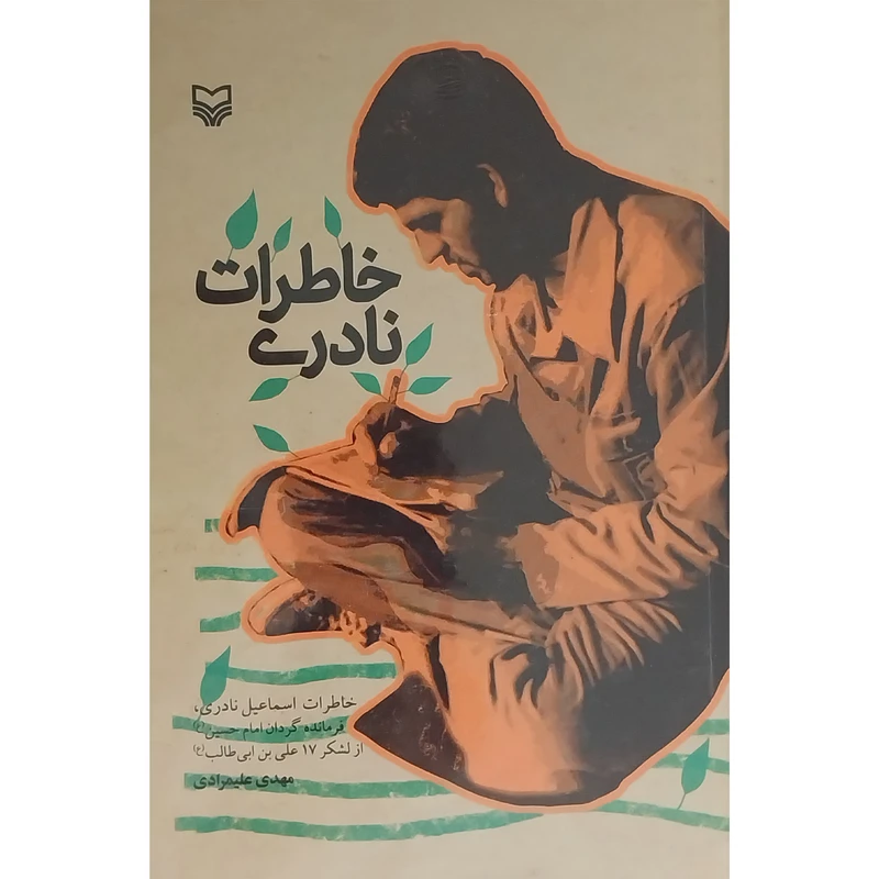 کتاب خاطرات نادری اثر مهدی عليمرادی انتشارات سوره مهر