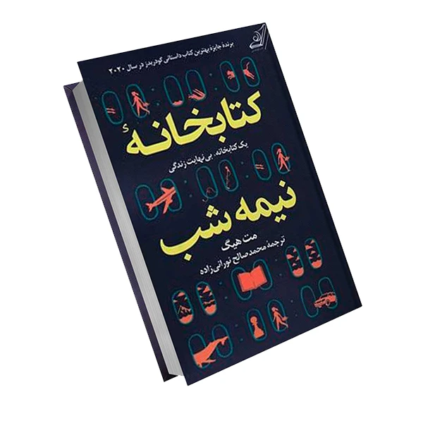 کتاب کتابخانه نیمه شب اثر مت هیگ انتشارات کتاب کوله پشتی