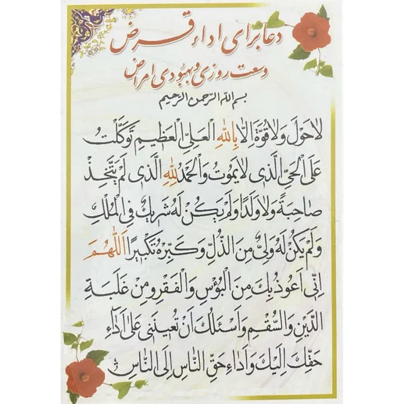 دعا برای اداء قرض و وسعت رزق کد1 بسته 10 عددی