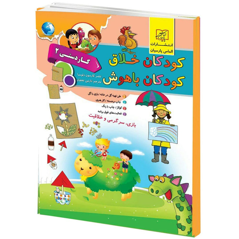 كتاب كودكان خلاق كودكان باهوش كاردستي 2 اثر كارسون دلسا انتشارات الماس پارسيان كتاب كودكان خلاق كودكان باهوش كاردستي 2 اثر كارسون دلسا انتشارات الماس پارسيان