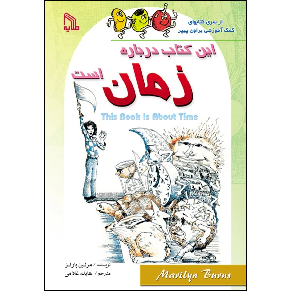 کتاب این کتاب درباره زمان است اثر مرلین بارنز انتشارات طلایه