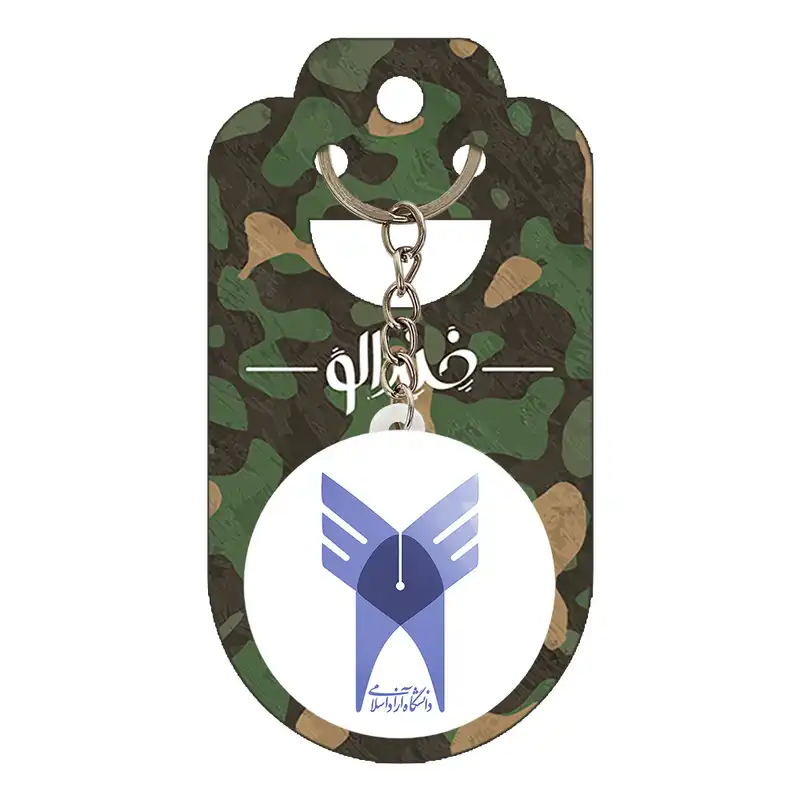 جاکلیدی خندالو مدل دانشگاه آزاد اسلامی کد 8440