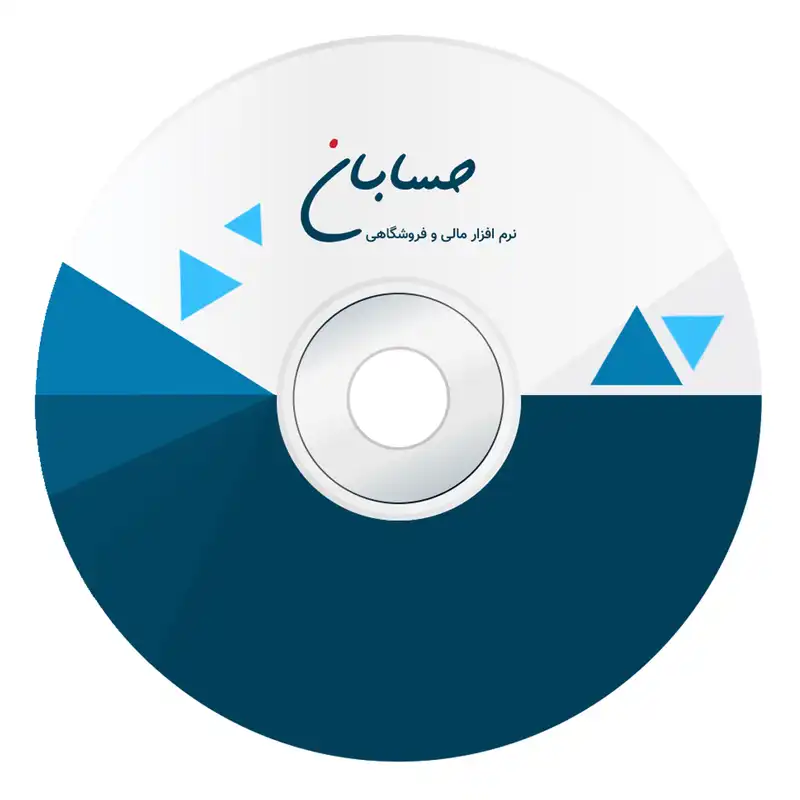 نرم افزار حسابداری نسخه آموزشی نشر حسابان