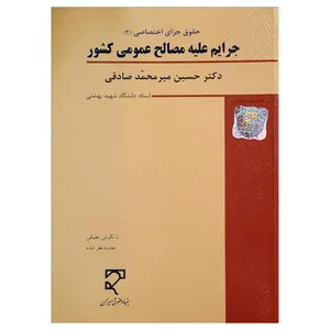 کتاب حقوق جزای اختصاصی 2 جرایم علیه مصالح عمومی کشور اثر دکتر حسین میرمحمدصادقی انتشارات میزان