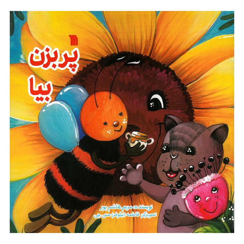 کتاب پر بزن بیا اثر مریم هاشم پور انتشارات سروش صدا و سیمای جمهوری اسلامی ایران