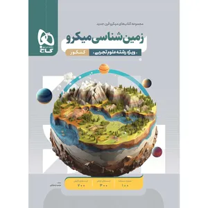 کتاب زمین شناسی جامع کنکور سری میکرو طبقه بندی برای کنکور 1403 اثر مرضیه زندوکیلی انتشارات بین المللی گاج