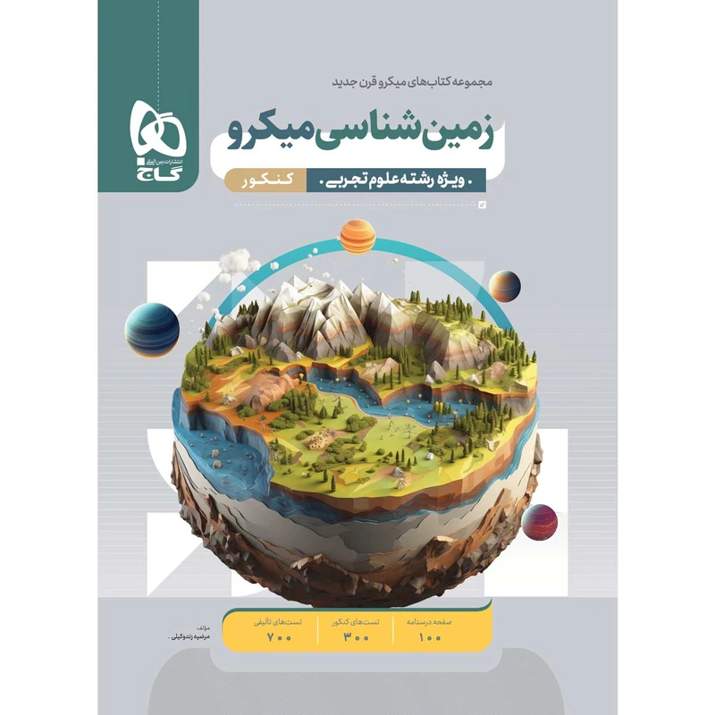 کتاب زمین شناسی جامع کنکور سری میکرو طبقه بندی برای کنکور 1403 اثر مرضیه زندوکیلی انتشارات بین المللی گاج