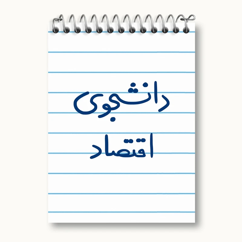 دفتر یادداشت 50 برگ خندالو مدل دانشجوی اقتصاد کد 5730