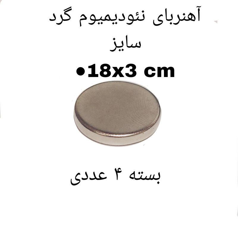 آهن ربا مدل ND18-3 کد 1876 بسته 4 عددی