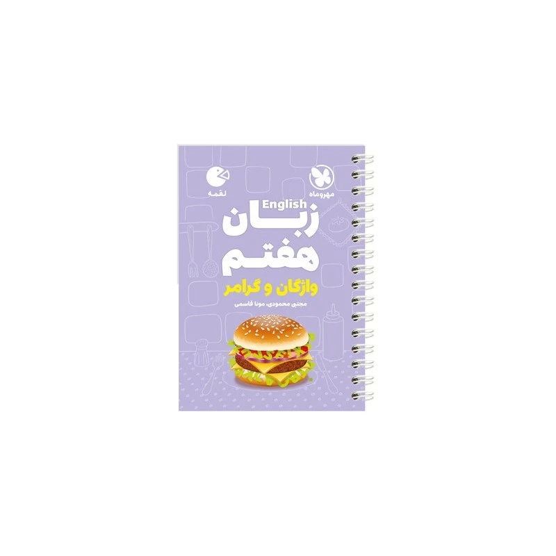 کتاب زبان هفتم واژگان و گرامر لقمه اثر مونا قاسمی انتشارات مهروماه