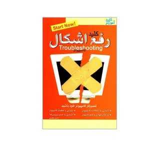 کتاب کلید رفع اشکال کامپیوتر اثر احسان مظلومی انتشارات کلید آموزش