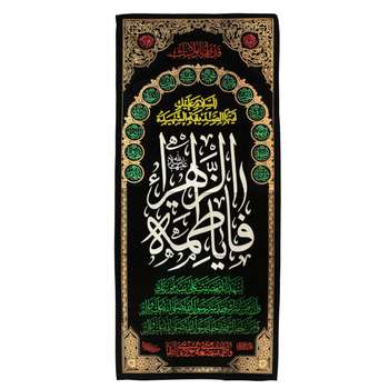 پرچم مدل کتیبه طرح فاطمه الزهرا سلام الله علیها کد 1000811