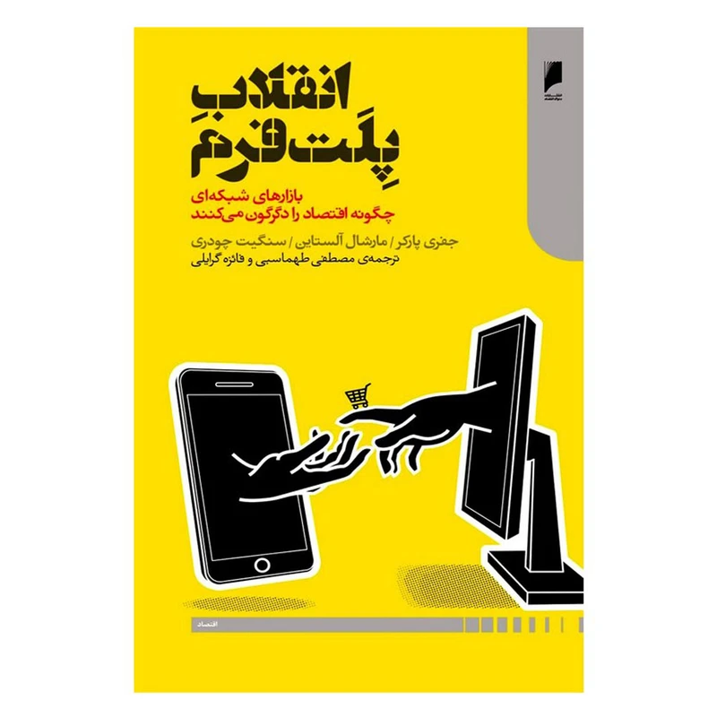 کتاب انقلاب پلت فرم اثر جمعی از نویسندگان ترجمه فائزه گرایلی و مصطفی طهماسبی انتشارات دنیای اقتصاد نوبت چاپ 3