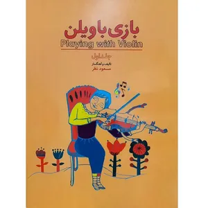 کتاب بازی با ویلن اثر مسعود نظر انتشارات چیستا