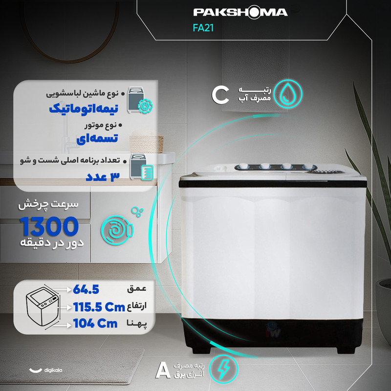 ماشین لباسشویی دو قلو 21 کیلوگرم نیمه‌اتوماتیک پاکشوما مدل FA21