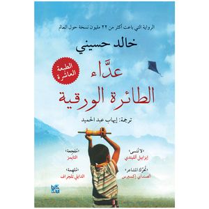 کتاب عداء الطائره الورقیه اثر خالد الحسینی ترجمه ایهاب عبدالحمید انتشارات کتاب قاصدک