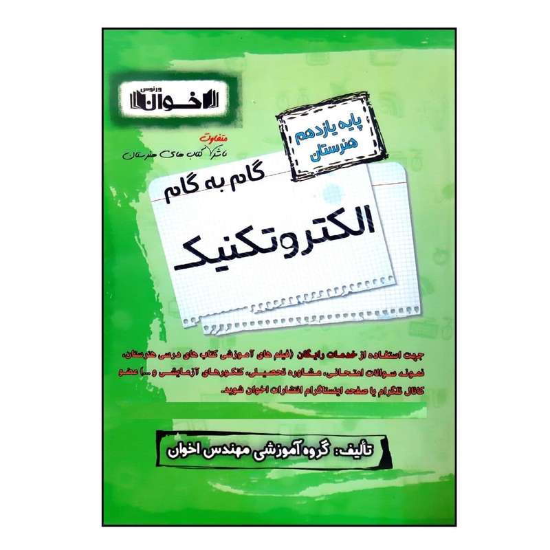 کتاب گام به گام الکتروتکنیک پایه یازدهم هنرستان ویژه 1401 اثر جمعی از نویسندگان انتشارات اخوان خراسانی