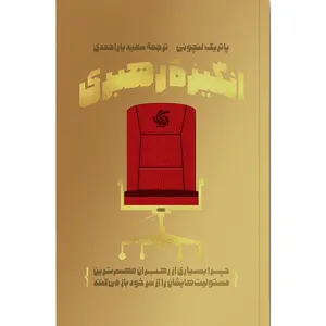 کتاب انگیزه رهبری اثر پاتریک لنچونی انتشارات آریانا قلم