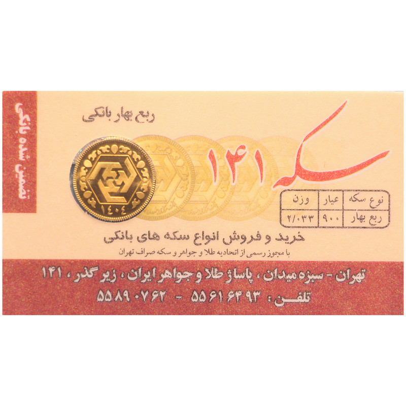 ربع‌سکه طلا بهار آزادی طرح جدید سال ضرب 1404 - صدو چهل و یک