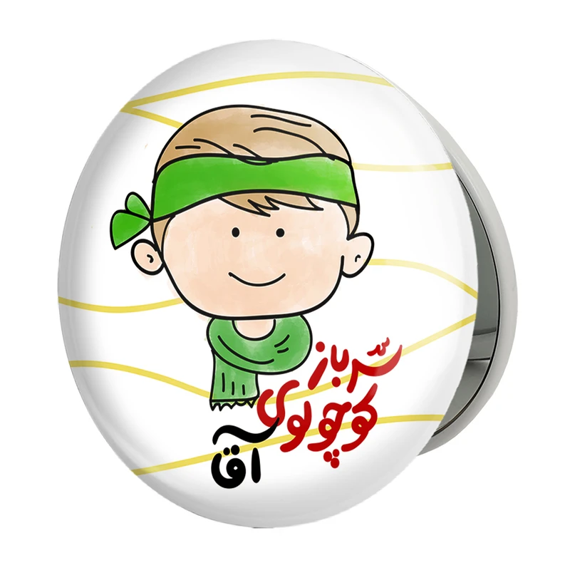 آینه جیبی خندالو طرح نیمه شعبان کودکانه مدل تاشو کد 25559 
