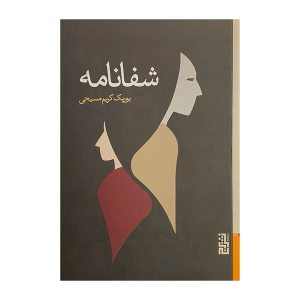 کتاب شفانامه اثر يوريك كريم مسيحي نشر برج