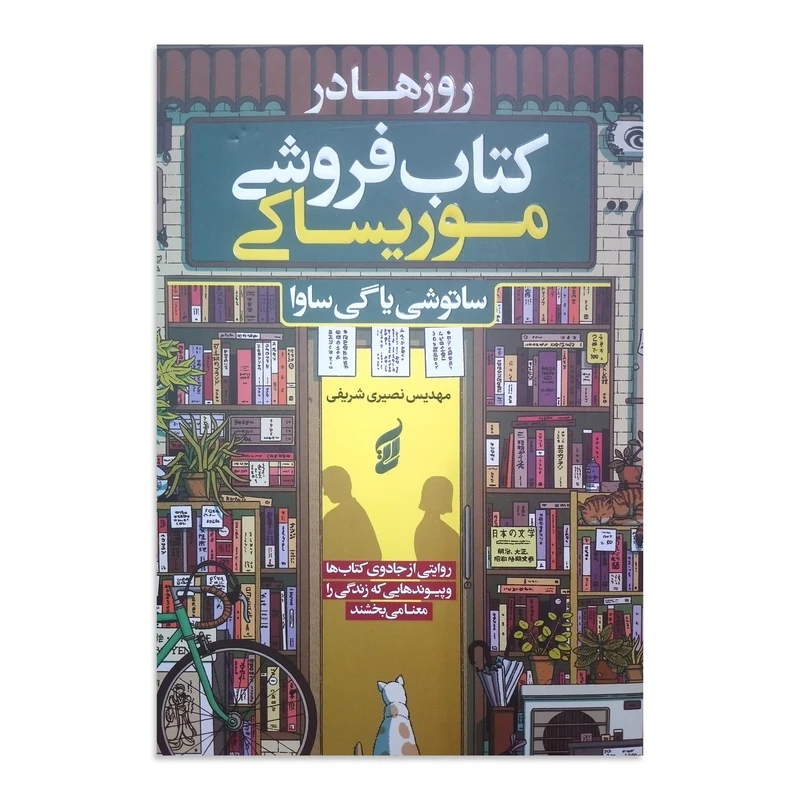 کتاب روزها در کتاب فروشی موریساکی اثر ساتوشی یاگی ساوا ترجمه مهدیس نصیری شریفی انتشارات آتیسا