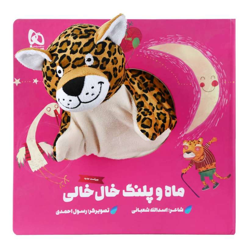 کتاب ماه و پلنگ خال خالی اثر اسدالله شعبانی انتشارات بین المللی گاج
