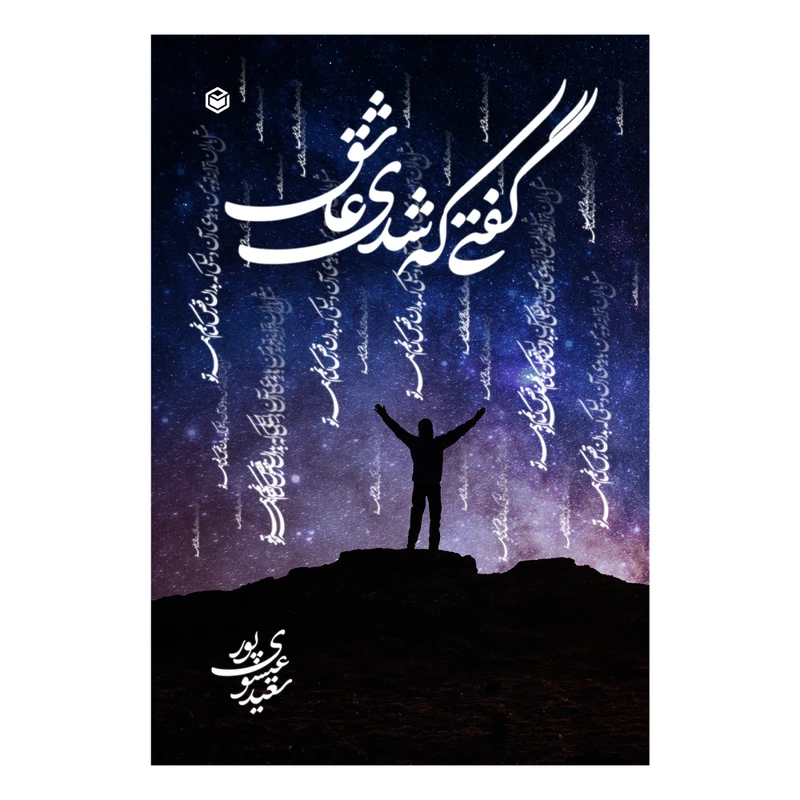 کتاب گفتی که شدی عاشق اثر سعید عیسوی پور نشر متخصصان