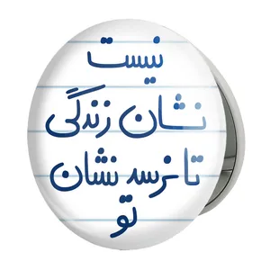 آینه جیبی خندالو طرح نیست نشان زندگی تا نرسد نشان تو مدل تاشو کد 5652 